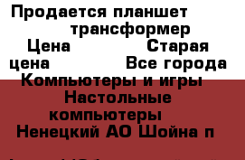 Продается планшет asus tf 300 трансформер › Цена ­ 10 500 › Старая цена ­ 23 000 - Все города Компьютеры и игры » Настольные компьютеры   . Ненецкий АО,Шойна п.